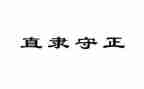 《敬业与乐业》教案6篇