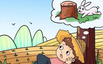 《守株待兔》的读后感推荐7篇