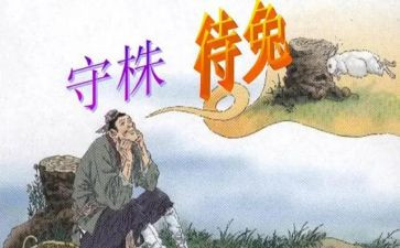 读了守株待兔的读后感通用6篇
