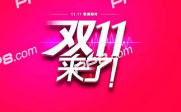双11准备工作计划8篇