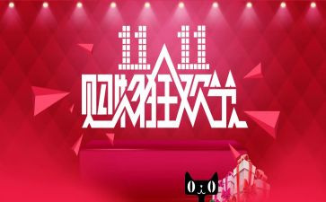 双11活动个人总结报告6篇