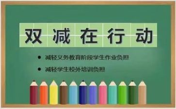 关于双减家长心得体会5篇