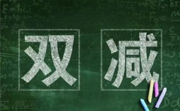 2023双减教师心得体会优秀6篇