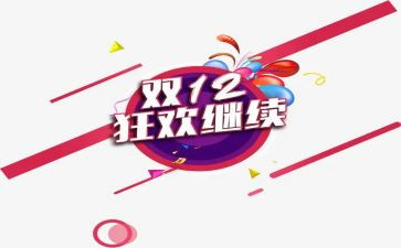 双十二的活动方案7篇