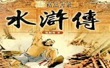 水浒作文600字8篇