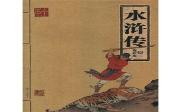 水浒传作文推荐7篇