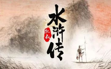 《水浒传》读后感400最新6篇