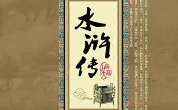读水浒传读后感6篇