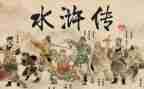 水浒转的读后感400字5篇
