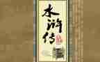读水浒传读后感6篇