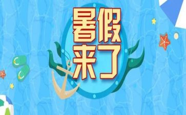 暑假安全工作总结6篇