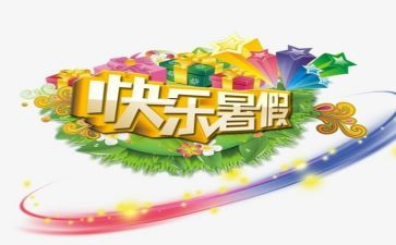 暑假生活优秀作文600字7篇