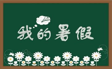 暑假班工作总结参考5篇