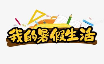 暑假实践新心得体会最新5篇