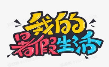 难忘的暑假400字作文7篇