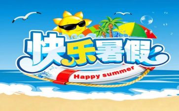 署假工作总结7篇