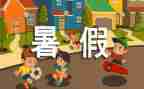 2022年暑假工作总结5篇
