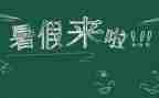 暑假我的计划作文精选5篇