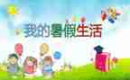 暑假计划作文7篇