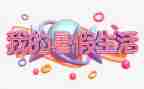 暑假来啦作文7篇