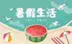 暑假里心得体会500字8篇