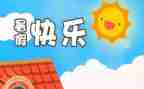 我的暑假里的事的作文优秀7篇