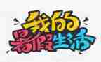 难忘的暑假400字作文7篇