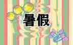 署假幼儿园培训心得优质7篇