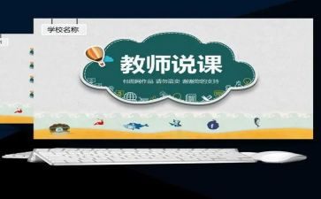 说课优秀教案模板参考7篇