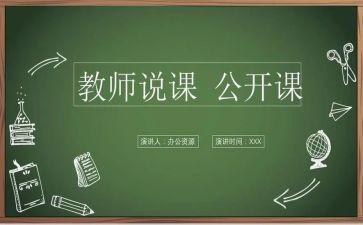 说课优秀教案模板模板8篇