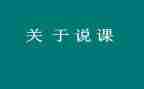 说课校本培训心得体会参考5篇
