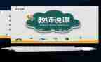 说课优秀教案模板最新7篇
