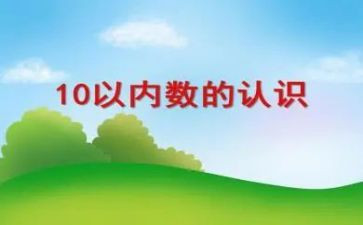 数数字1到10的教案7篇