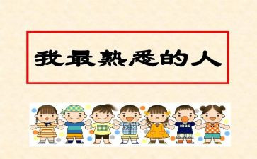 熟悉的人600字作文通用7篇