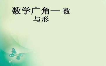 数与形观摩课心得体会优质7篇