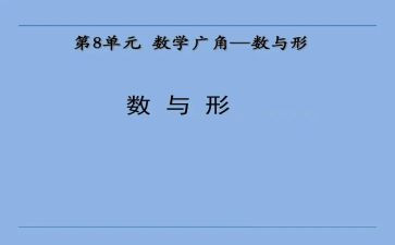 数与形观摩课心得体会优秀5篇