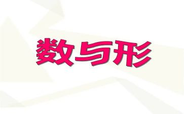数与形观摩课心得体会精选7篇