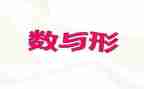 数与形观摩课心得体会精选7篇