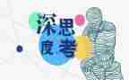 以思考为主题的演讲稿5篇