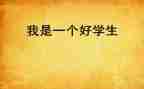 思品培训心得7篇