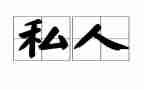 刻私人章申请书5篇