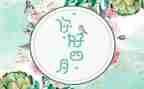 幼儿园四月度工作总结6篇
