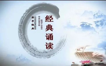 国学诵读读后感7篇