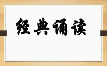 国学诵读心得体会200精选7篇