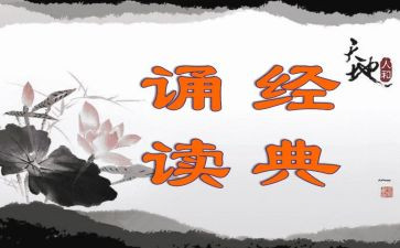 诵读经典活动总结6篇