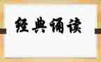 国学诵读心得体会200精选7篇
