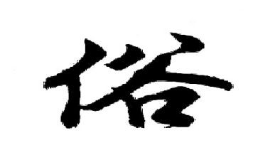 家乡的风俗作文600字六年级优秀作文6篇