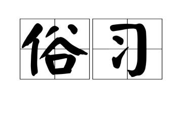 节日习俗作文精选8篇