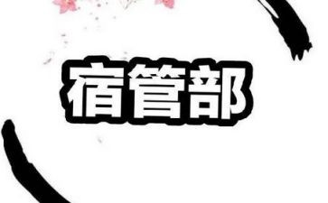 宿管部演讲稿5篇