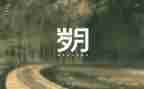 岁月作文600字模板7篇